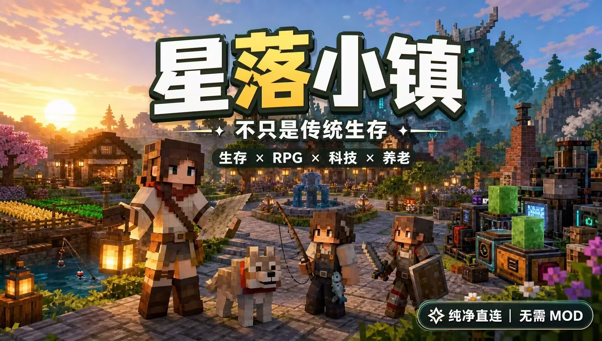 【星落小镇】【插件服】【1.26.2】生存 × RPG × 粘液科技，能养老种田，也能探索遗迹、挑战模型 Boss_MCPPS(我的世界)中文社区——Minecraft中文站,我的世界中文论坛,我的世界论坛-mc-零壹网络